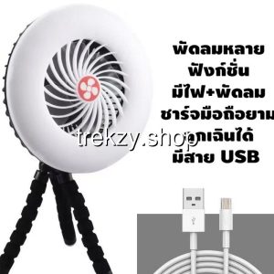 พัดลมแคมป์ตั้งพื้น Rechargeable Camping Fan มีไฟ LED