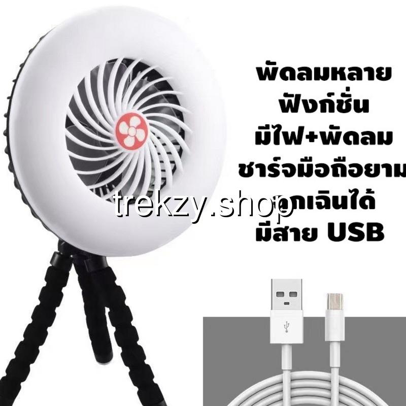 พัดลมแคมป์ตั้งพื้น Rechargeable Camping Fan มีไฟ LED